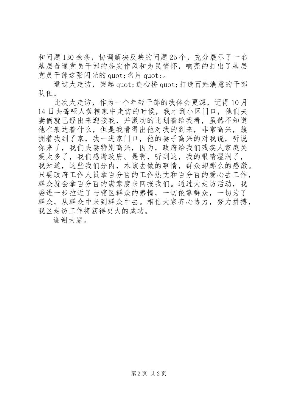 贴心大走访,情系千万家演讲稿_第2页