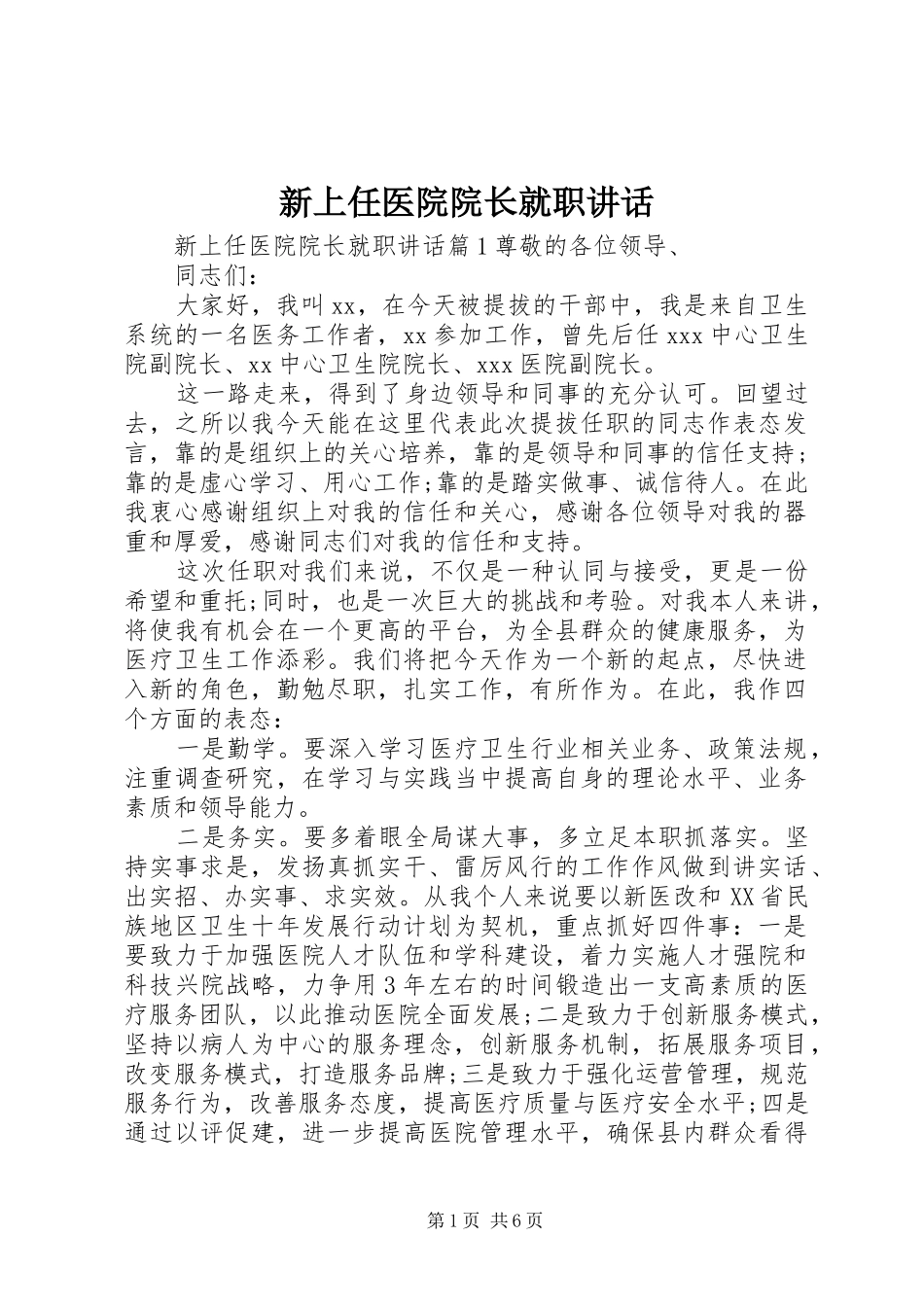 新上任医院院长就职讲话_第1页