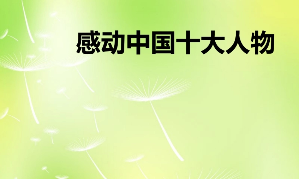 八年级语文上册 感动中国十大人物课件 新人教版 课件