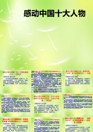 八年级语文上册 感动中国十大人物课件 新人教版 课件