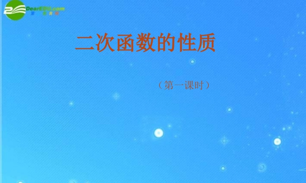 九年级数学上册 次函数的性质 课件2 北京课改版 课件
