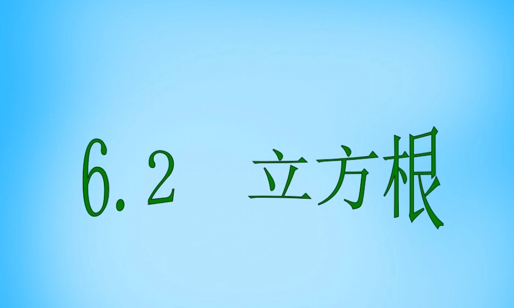 中学七年级数学下册 6.2 立方根课件 (新版)新人教版 课件