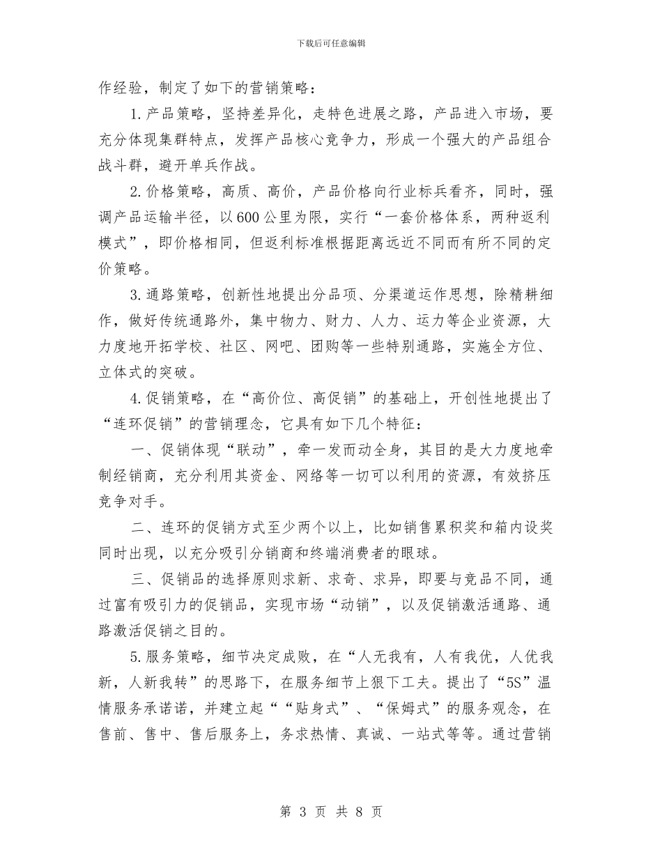 市场销售工作计划2024年度与市场销售工作计划书范文汇编_第3页