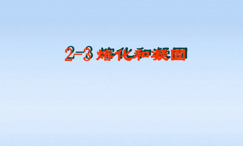 八年级物理上册 2.3熔化和凝固1课件 苏科版 课件