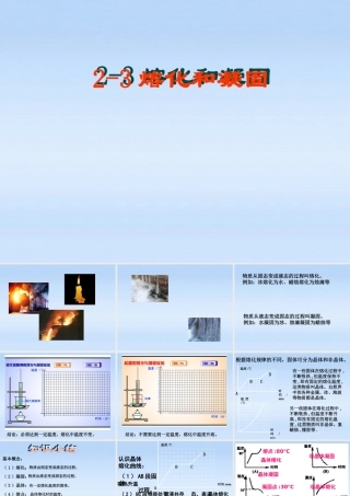 八年级物理上册 2.3熔化和凝固1课件 苏科版 课件