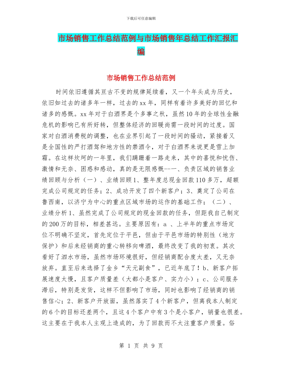 市场销售工作总结范例与市场销售年总结工作汇报汇编_第1页