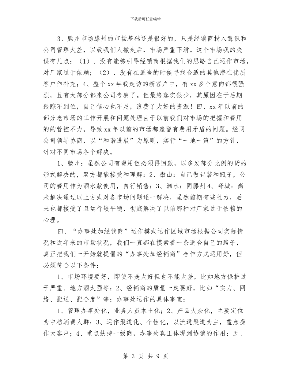 市场销售工作总结范例与市场销售年总结工作汇报汇编_第3页