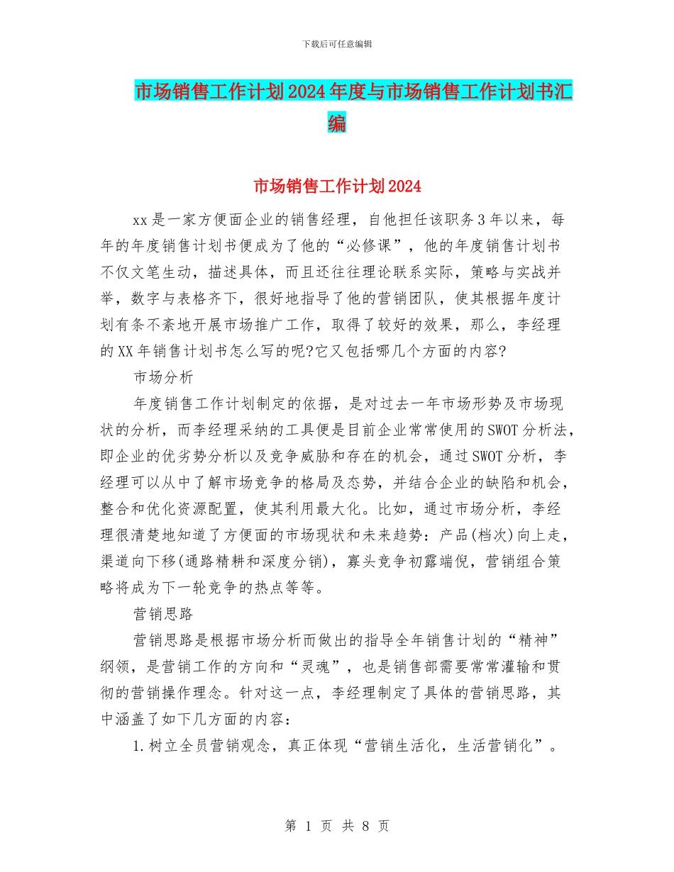 市场销售工作计划2024年度与市场销售工作计划书汇编_第1页