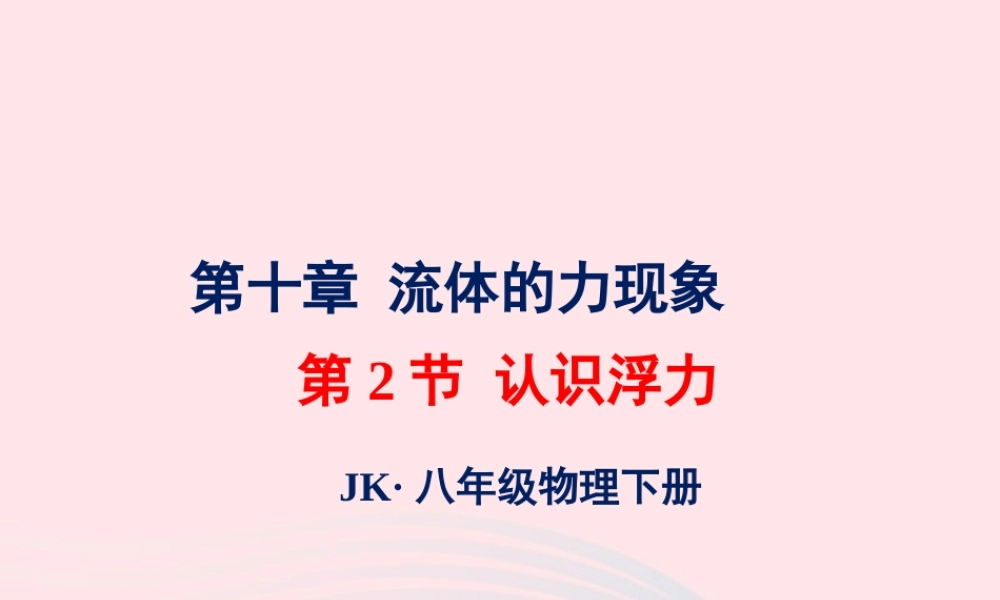 春八年级物理下册 10.2认识浮力课件2 (新版)教科版 课件