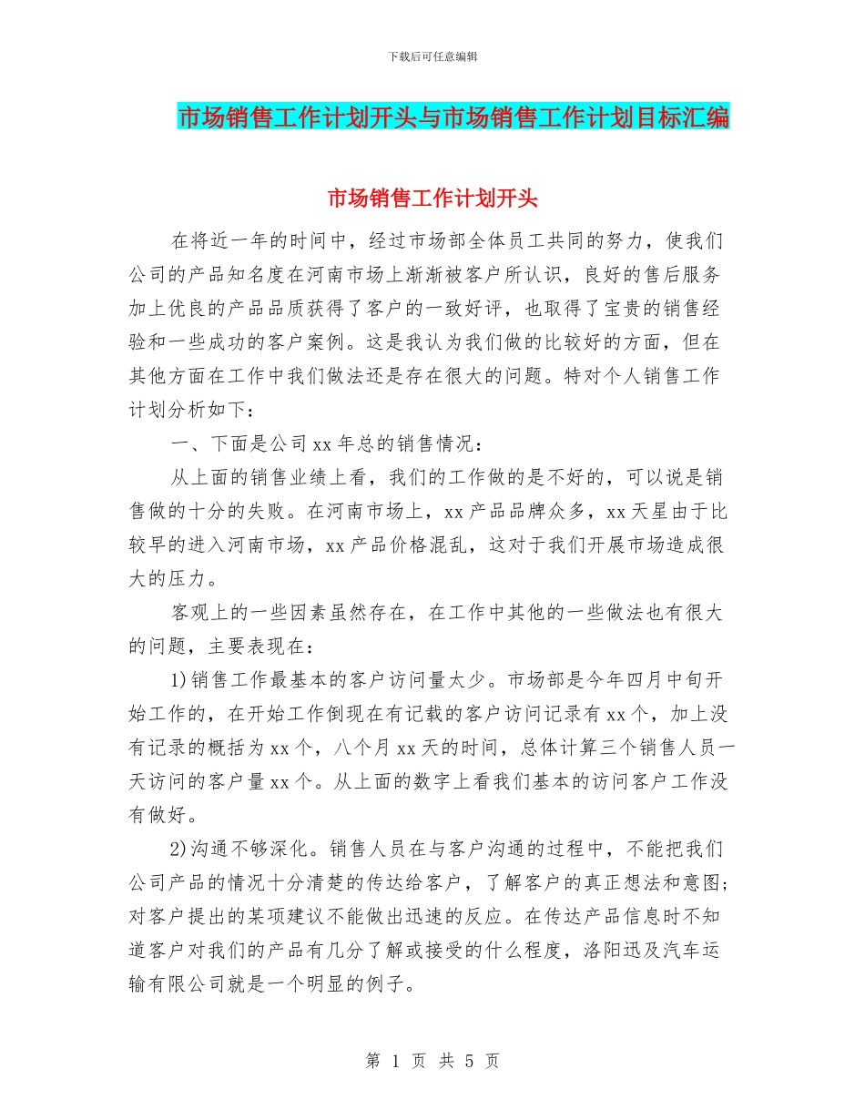 市场销售工作计划开头与市场销售工作计划目标汇编_第1页
