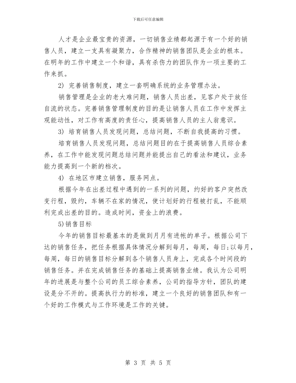 市场销售工作计划开头与市场销售工作计划目标汇编_第3页