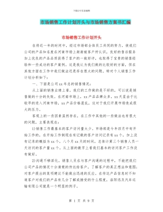 市场销售工作计划开头与市场销售方案书汇编