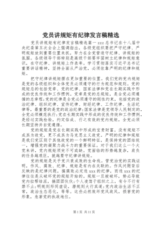 党员讲规矩有纪律发言稿精选
