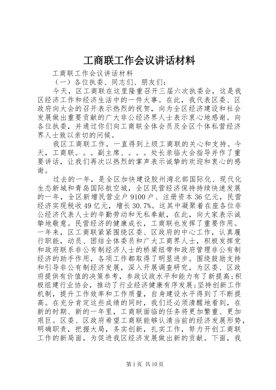 工商联工作会议讲话材料_第1页