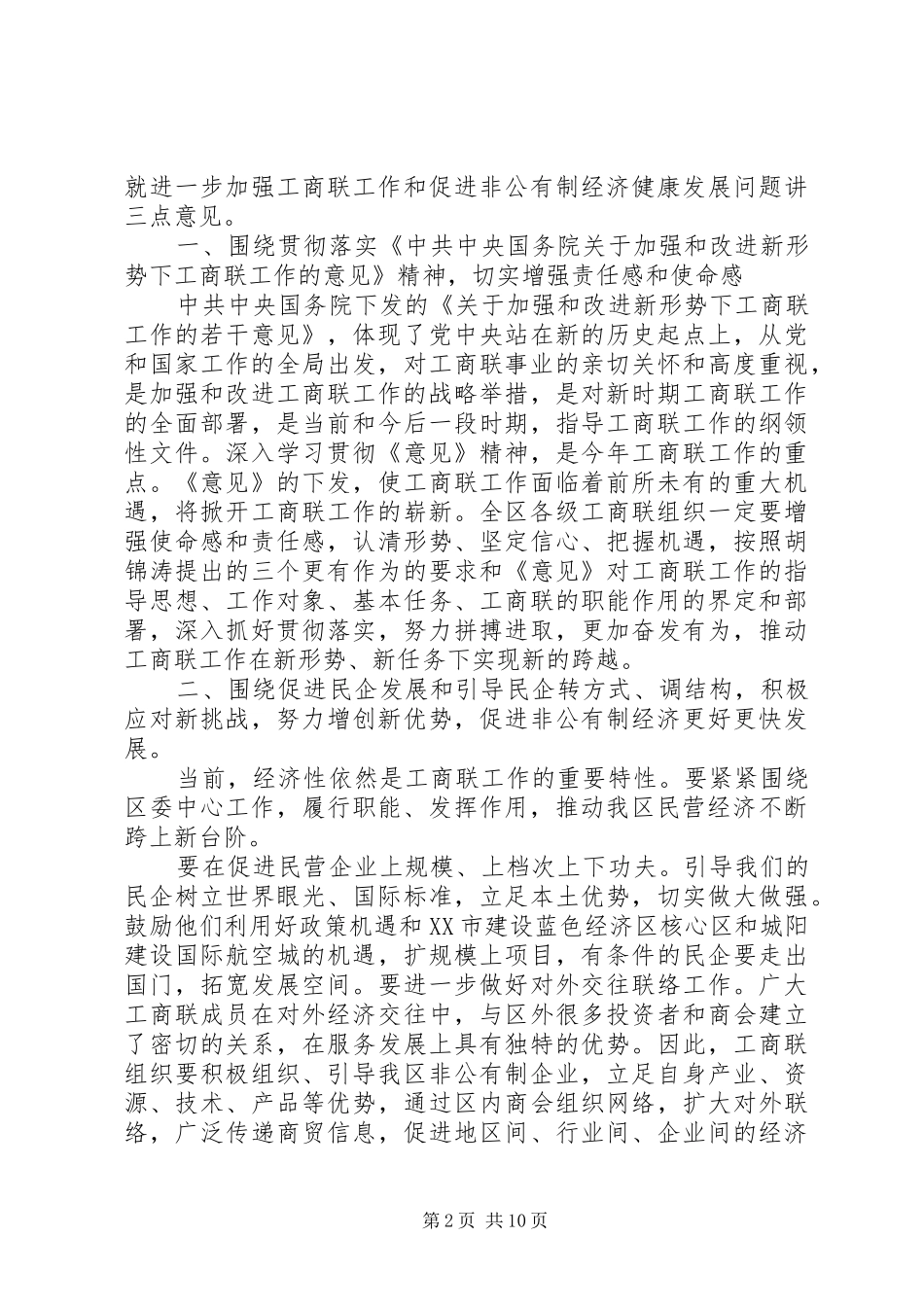 工商联工作会议讲话材料_第2页