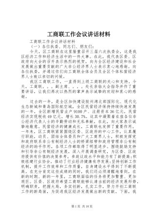 工商联工作会议讲话材料