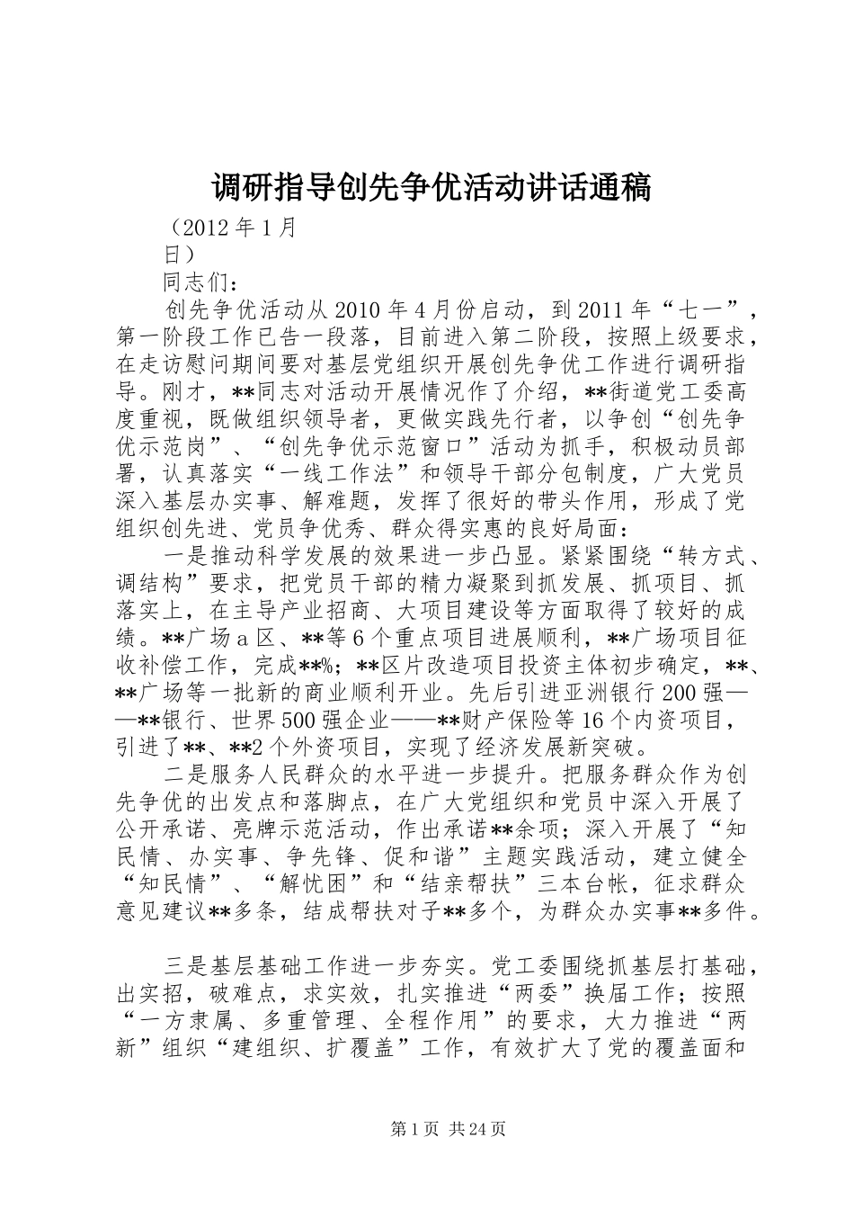 调研指导创先争优活动讲话通稿_第1页