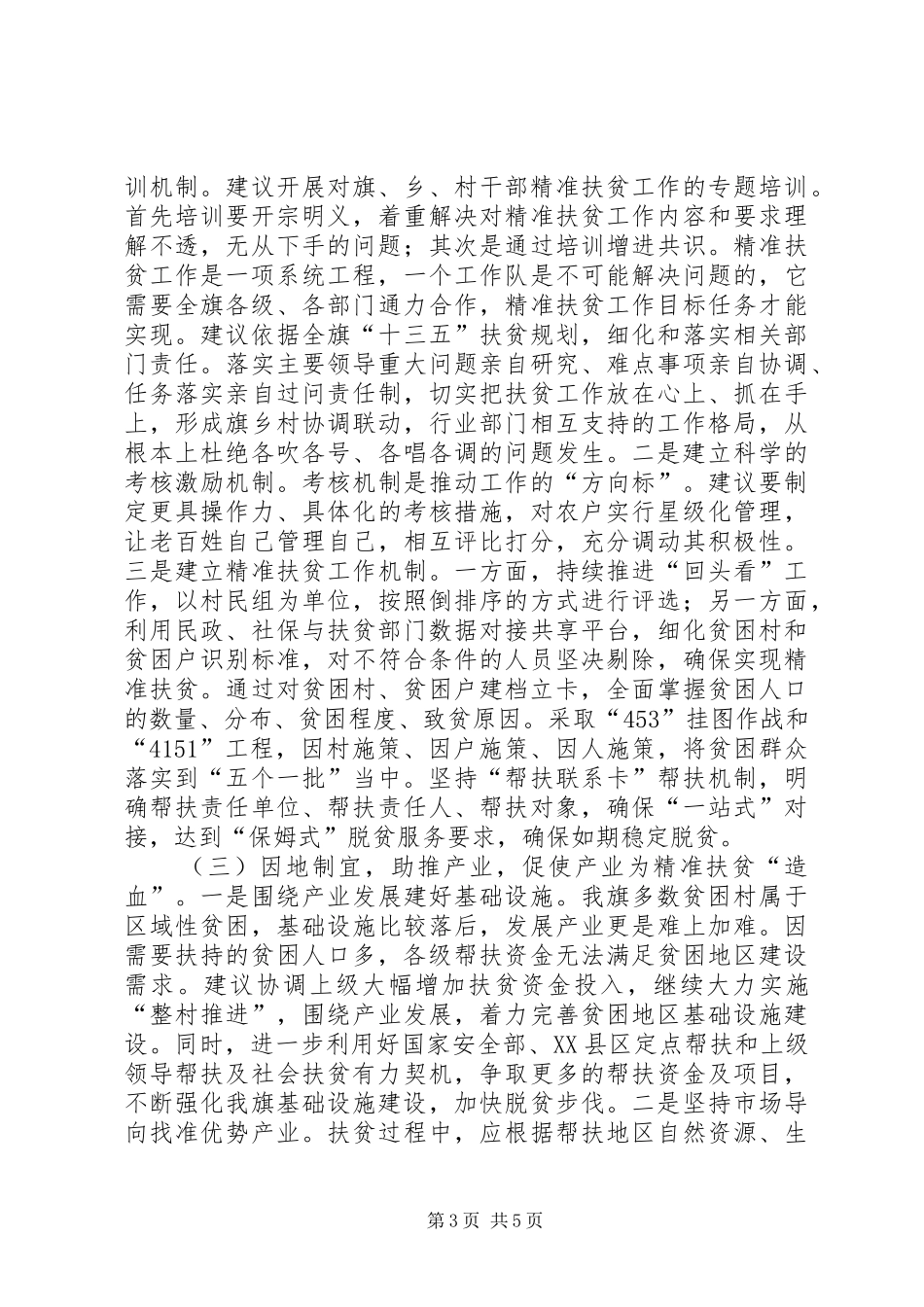 关于全旗脱贫攻坚工作的讲话稿_第3页