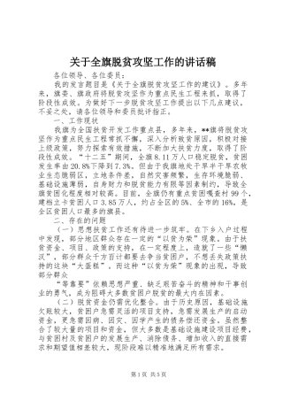 关于全旗脱贫攻坚工作的讲话稿