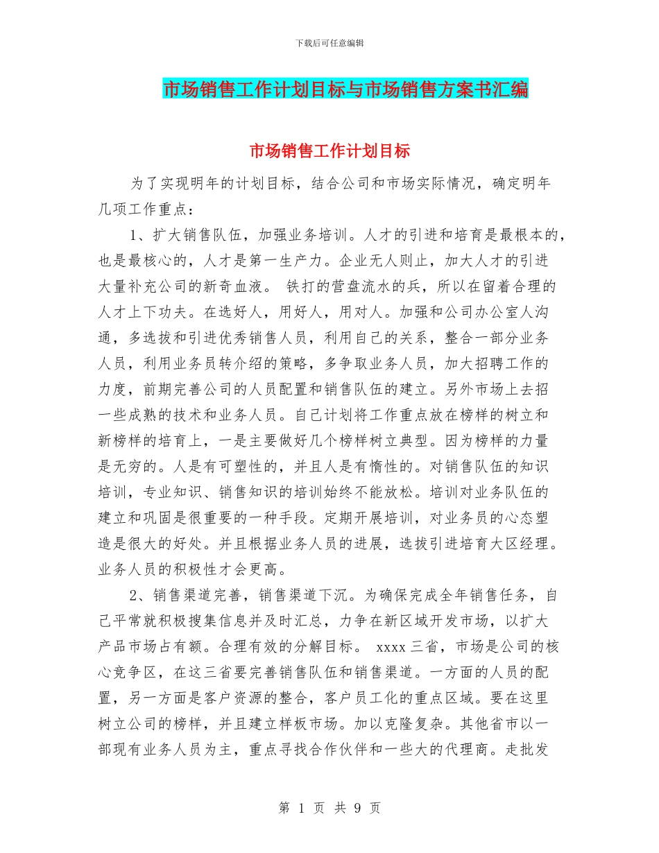 市场销售工作计划目标与市场销售方案书汇编_第1页