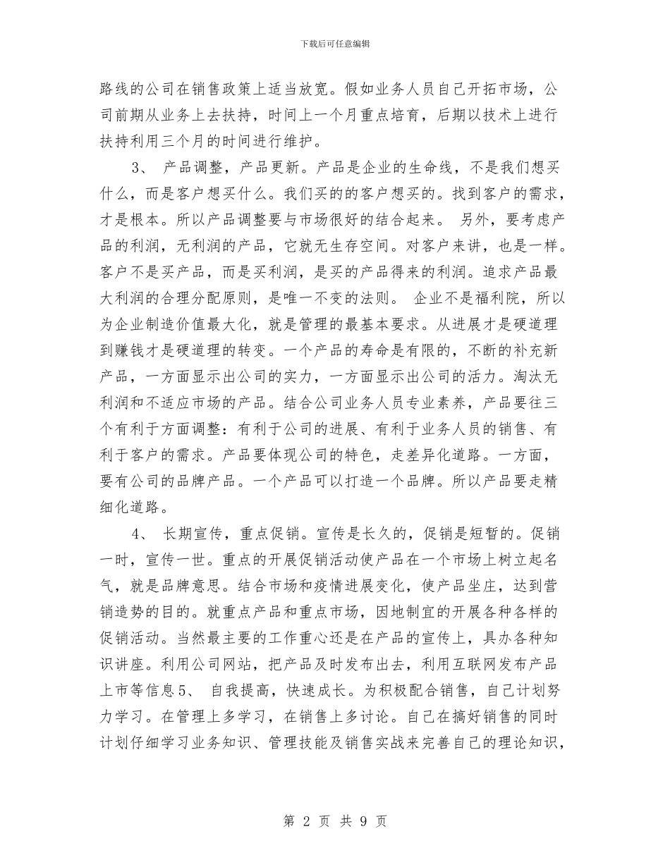 市场销售工作计划目标与市场销售方案书汇编_第2页
