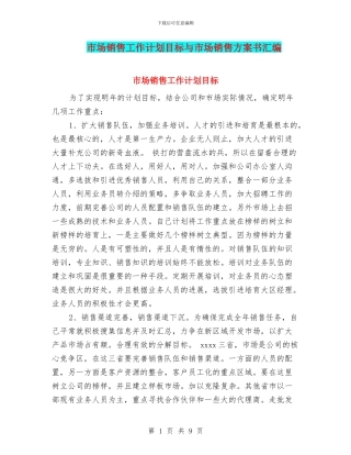 市场销售工作计划目标与市场销售方案书汇编