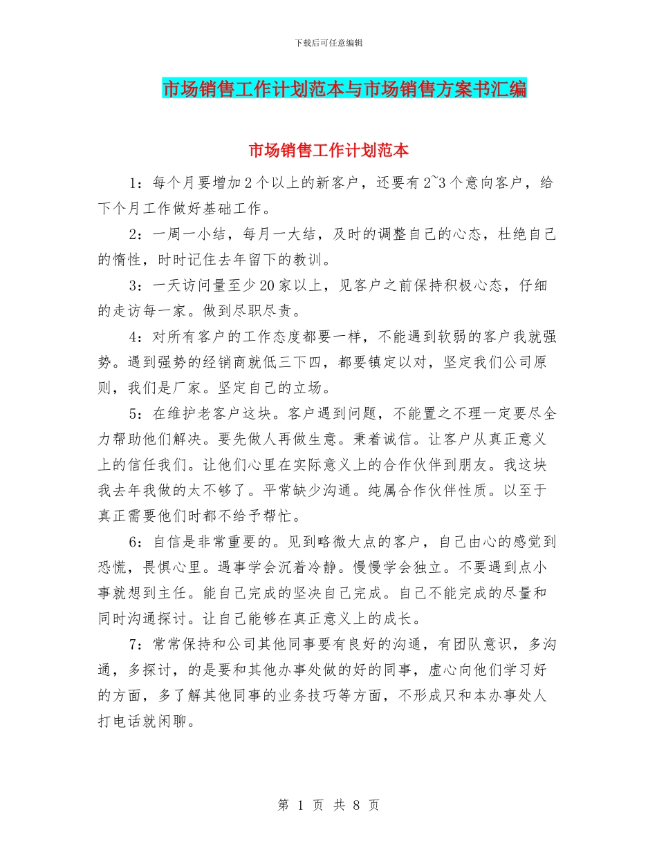 市场销售工作计划范本与市场销售方案书汇编_第1页