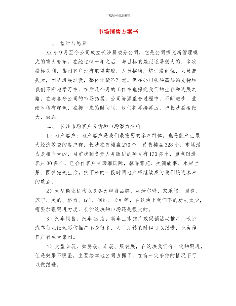 市场销售工作计划范本与市场销售方案书汇编_第3页