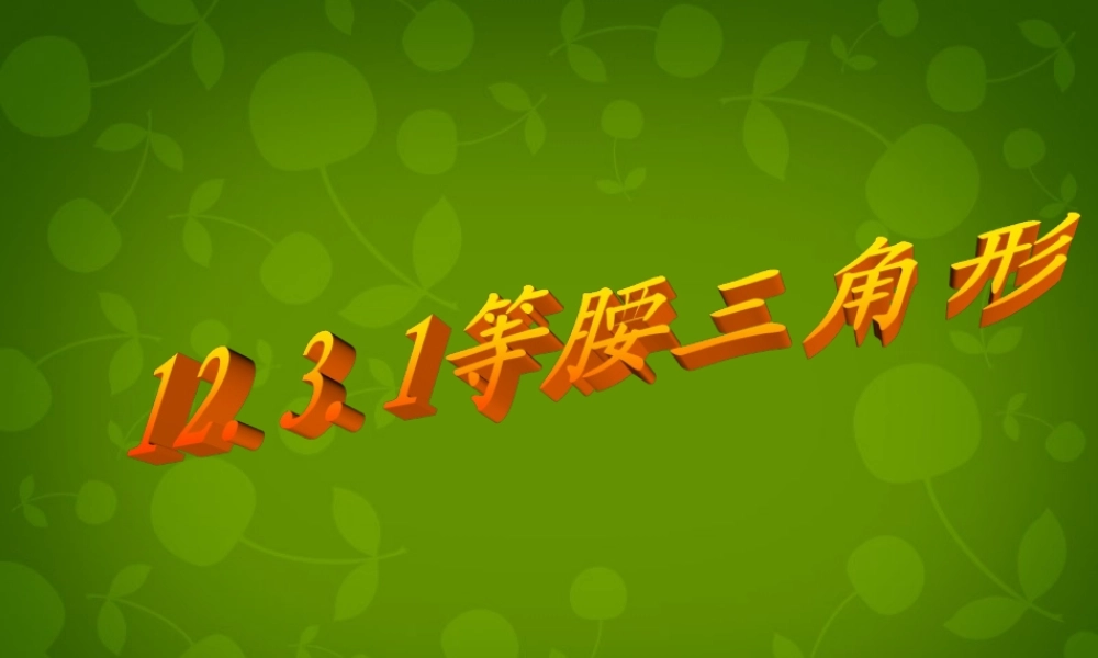 八年级数学上册 12.3 等腰三角形(第1课时)课件 新人教版 课件