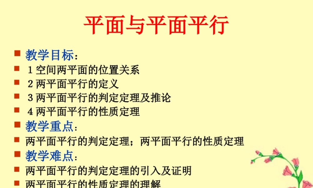 广东高一数学平面与平面平行 新课标 人教A版 必修2 课件