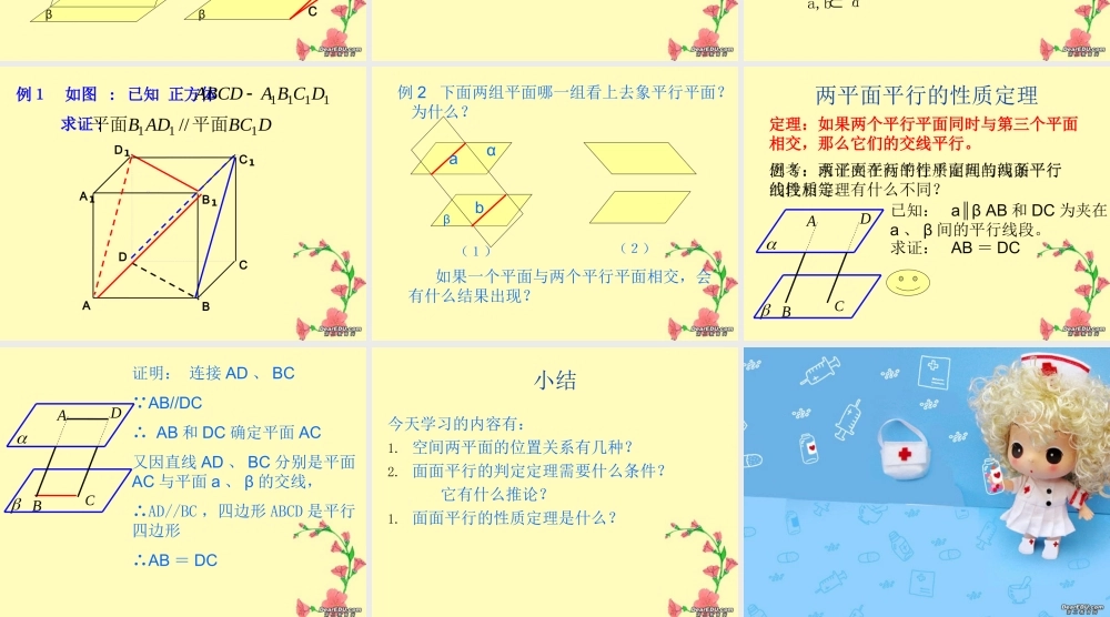 广东高一数学平面与平面平行 新课标 人教A版 必修2 课件