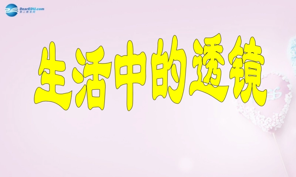 山东省泰安新泰市八年级物理上册 5.2 生活中的透镜课件 (新版)新人教版 课件
