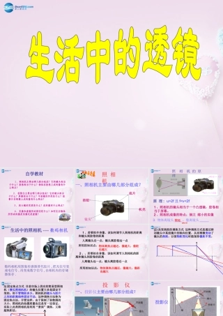 山东省泰安新泰市八年级物理上册 5.2 生活中的透镜课件 (新版)新人教版 课件