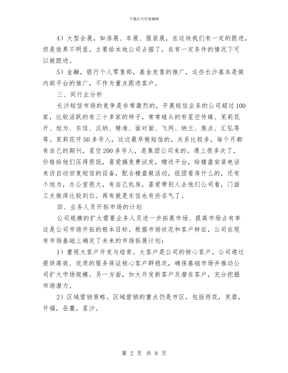 市场销售方案书与市城管局关于城市管理的情况报告汇编_第2页