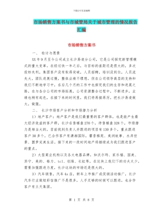 市场销售方案书与市城管局关于城市管理的情况报告汇编