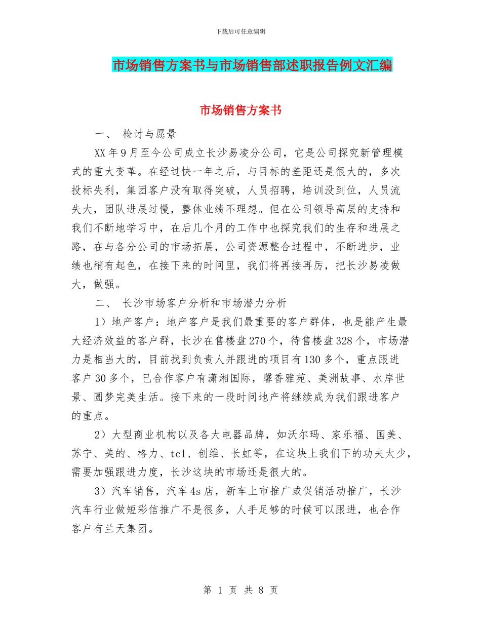 市场销售方案书与市场销售部述职报告例文汇编_第1页