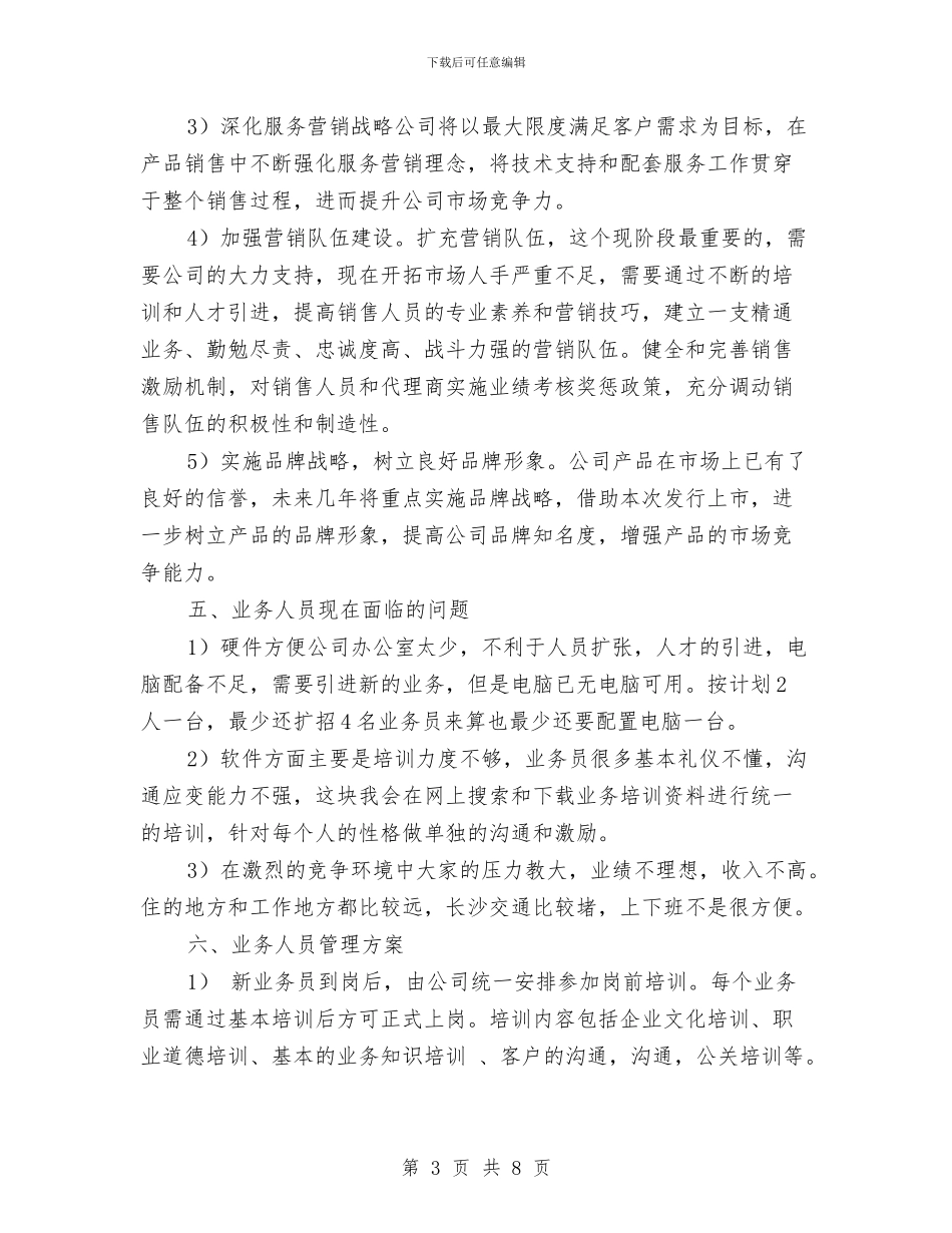 市场销售方案书与市场销售部述职报告例文汇编_第3页