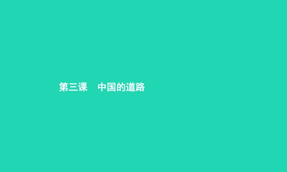 九年级政治全册 第一单元 世界大舞台 第3课 中国的道路 第1框 中国的现代化之路课件 人民版 课件