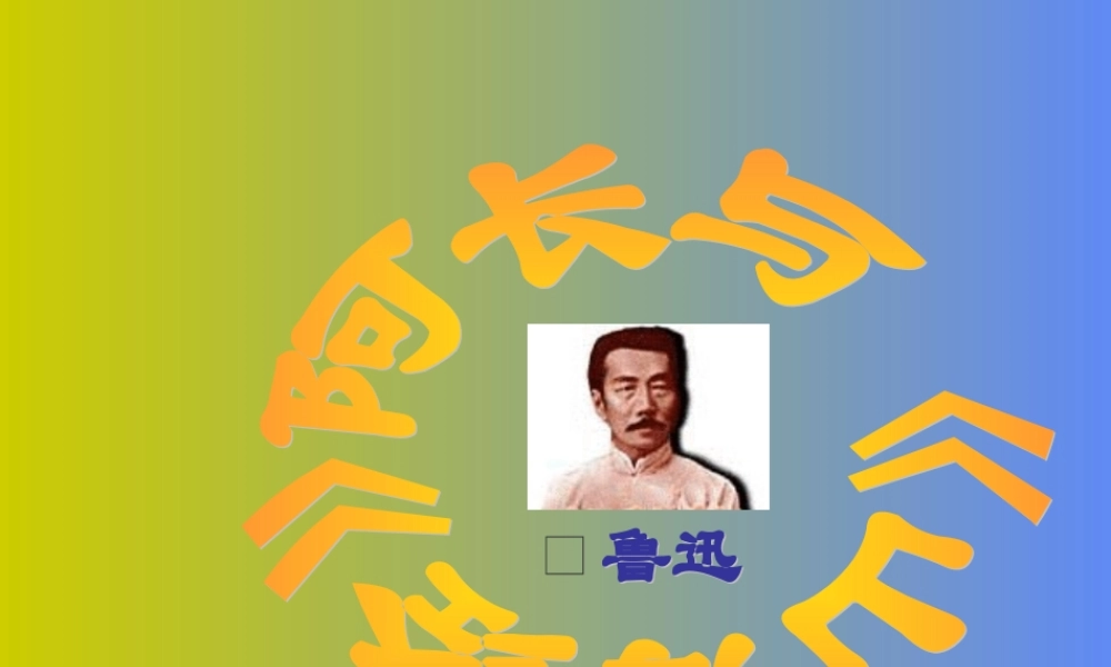 八年级语文上册阿长与(山海经)优秀课件(36页) 人教新课标版 课件