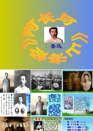 八年级语文上册阿长与(山海经)优秀课件(36页) 人教新课标版 课件