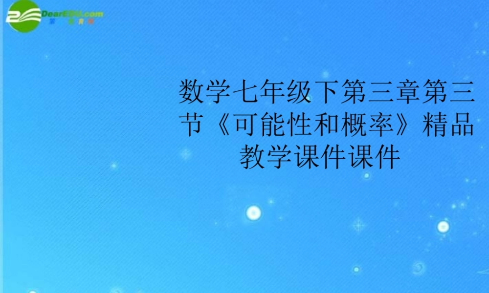 七年级语文下册 第三章第三节(可能性和概率)精品教学课件课件 浙教版 课件