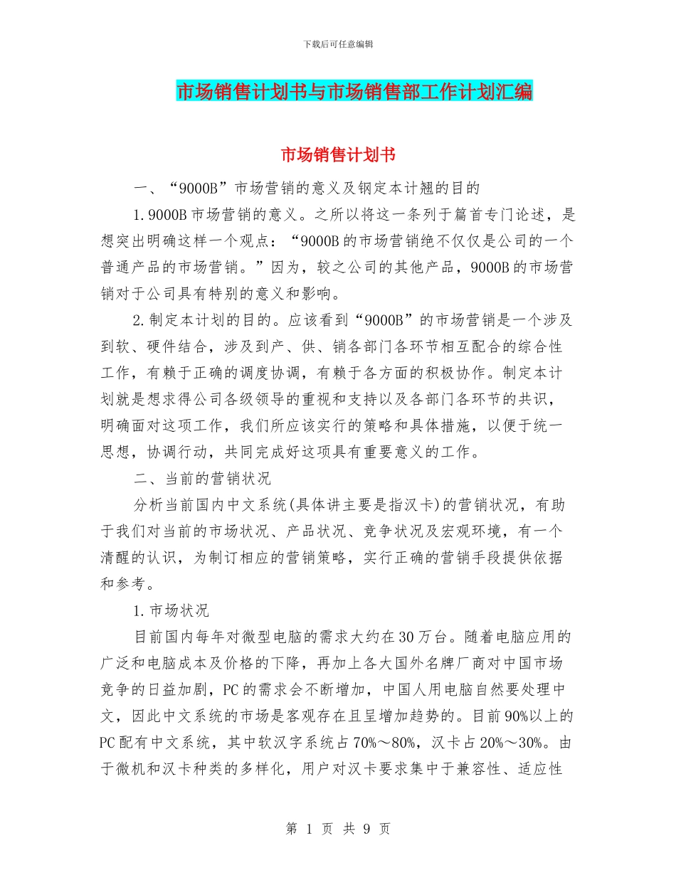 市场销售计划书与市场销售部工作计划汇编_第1页