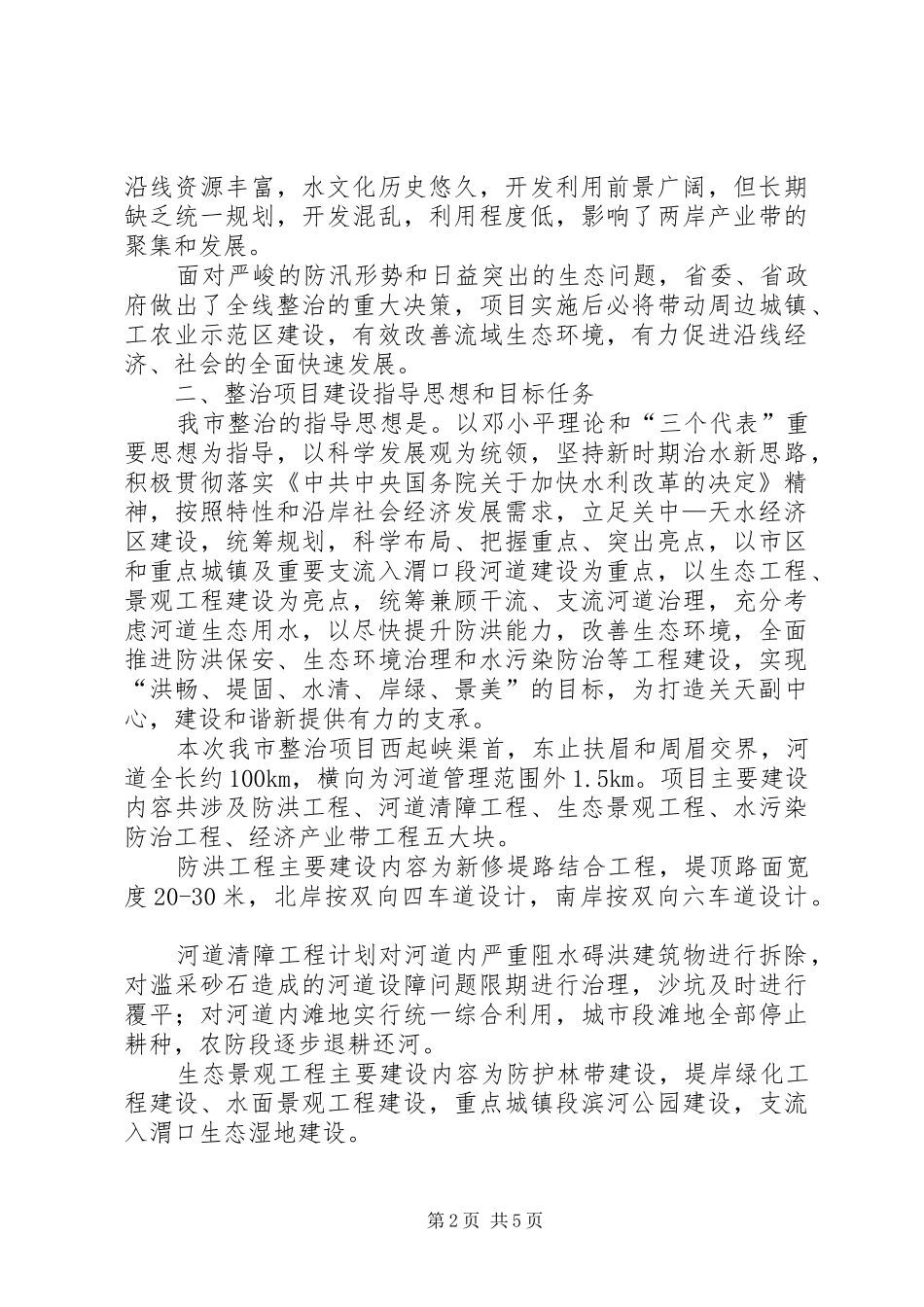 水利局长在河道整治专题会讲话_第2页