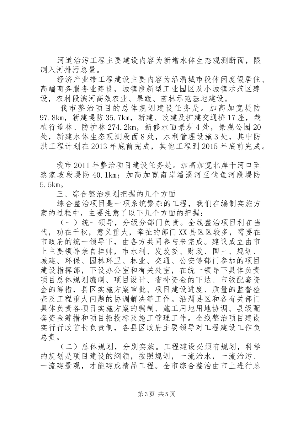 水利局长在河道整治专题会讲话_第3页