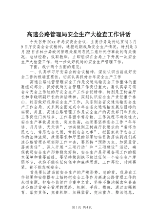 高速公路管理局安全生产大检查工作讲话