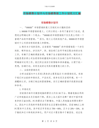 市场销售计划书与市场销售部工作计划范文汇编