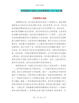 市场销售计划版与市场销售部工作计划汇编