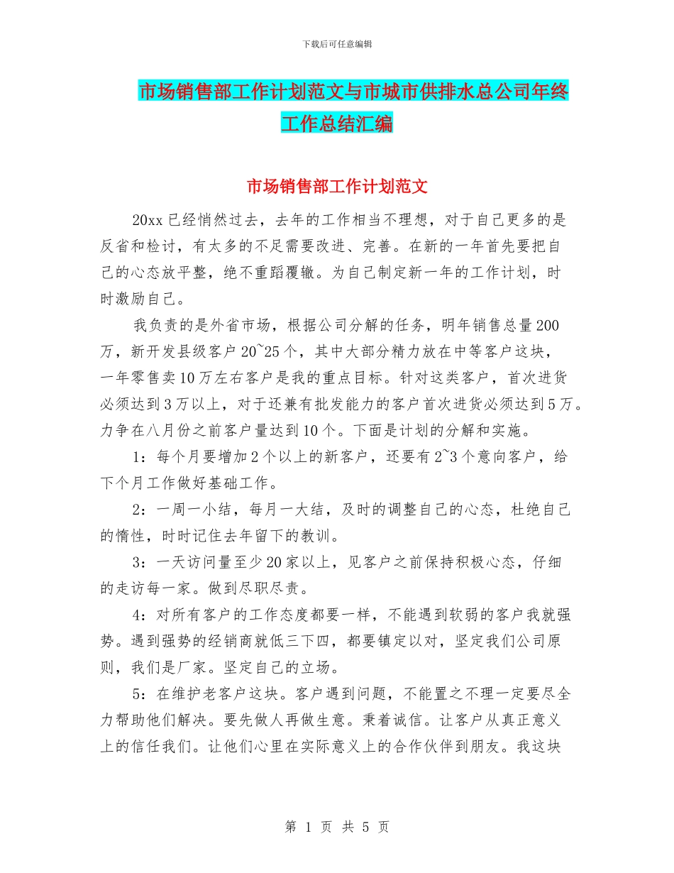 市场销售部工作计划范文与市城市供排水总公司年终工作总结汇编_第1页