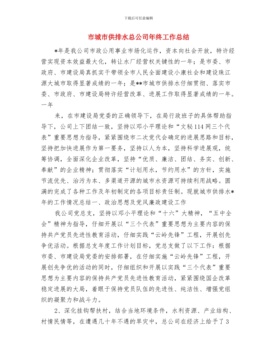 市场销售部工作计划范文与市城市供排水总公司年终工作总结汇编_第3页