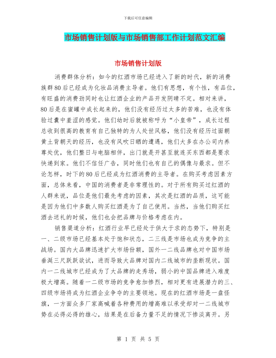 市场销售计划版与市场销售部工作计划范文汇编_第1页